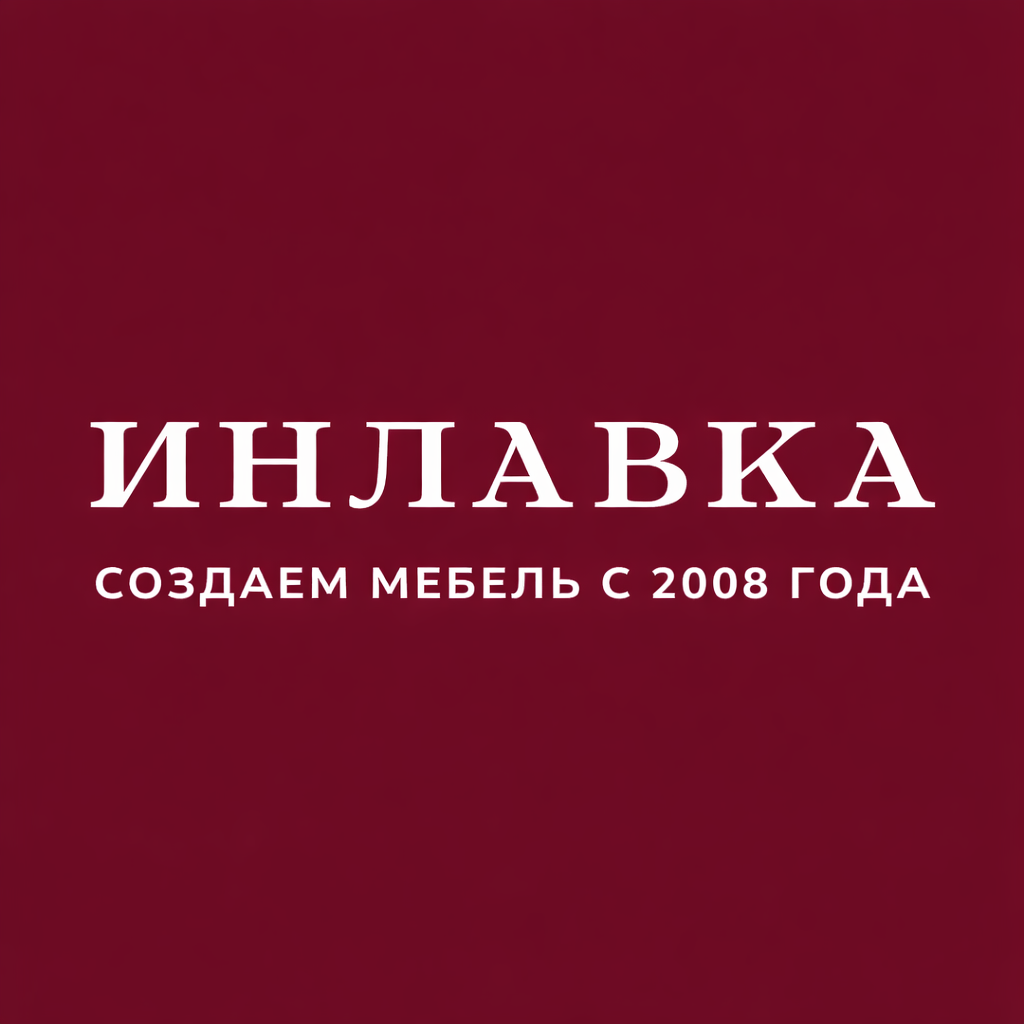 Инлавка