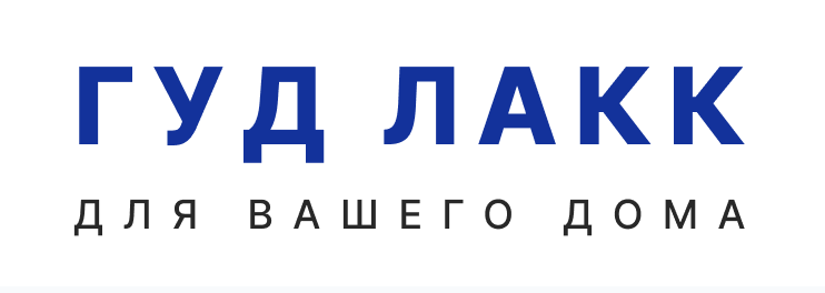 Гуд ЛАКК