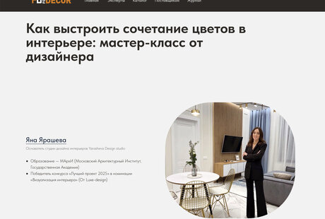Публикация в интерьерном журнале ForDecor. Мастер-класс от дизайнера