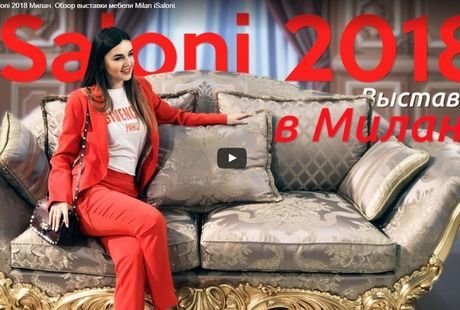 Выставка iSaloni 2018 Милан. Неисчерпаемый источник вдохновения