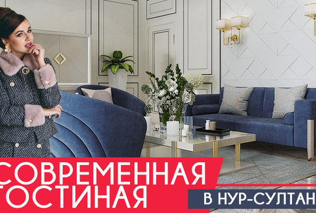 Современная гостиная в Нур-Султане