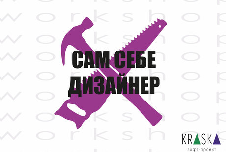 Курс «Cам себе дизайнер»