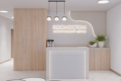 Эстетический центр "Космостом"
