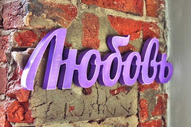 Фото из портфолио Деревянные надписи – фотографии дизайна интерьеров на INMYROOM