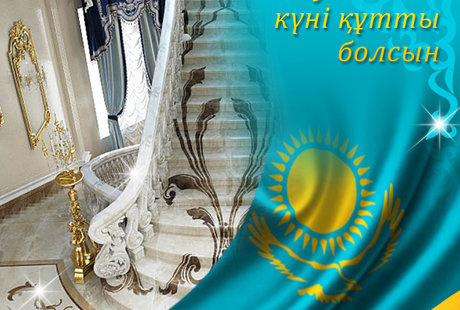 Поздравляем с Днем Независимости Республики Казахстан!