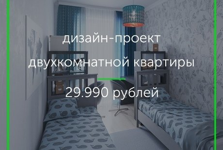 Дизайн-проект 2 к. кв.