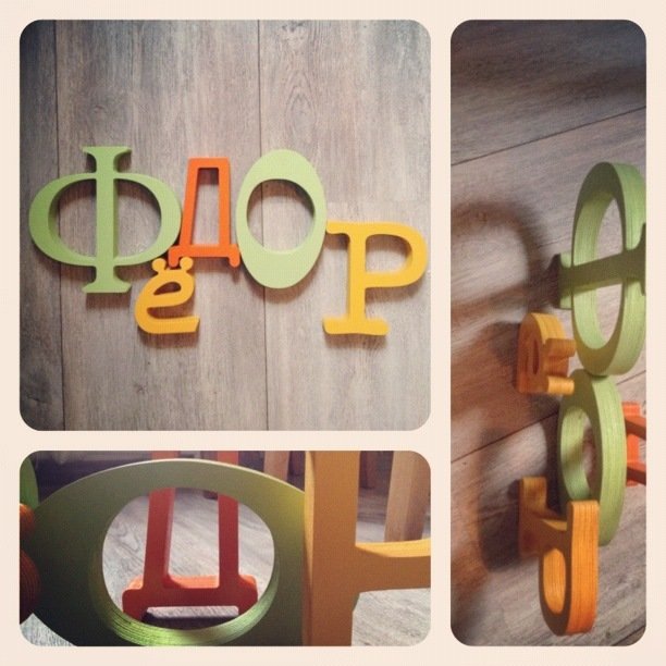 Фото из портфолио Деревянные буквы – фотографии дизайна интерьеров на INMYROOM