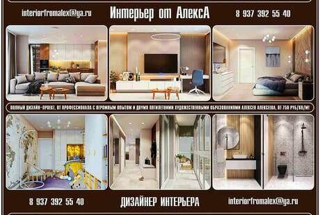 Дизайнер интерьера Чебоксары-Москва, Интерьер от АлексА Чебоксары-Москва