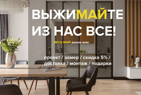ТОЛЬКО В МАЕ!
