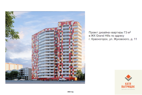 ЖК Grand Hills 73м