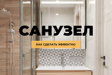Дизайн санузла