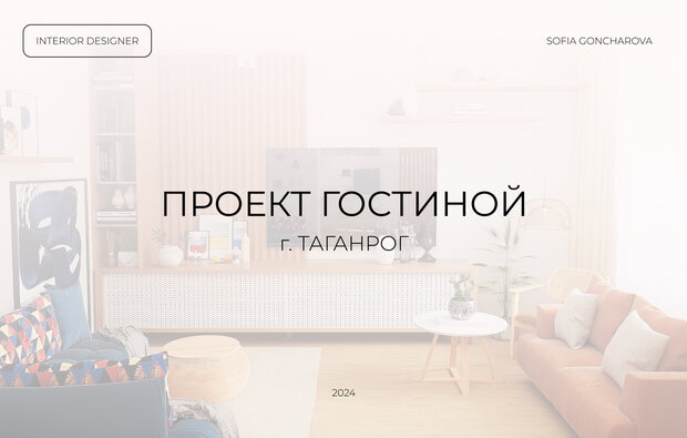 Фото из портфолио ПРОЕКТ ГОСТИНОЙ г.ТАГАНРОГ  – фотографии дизайна интерьеров на INMYROOM