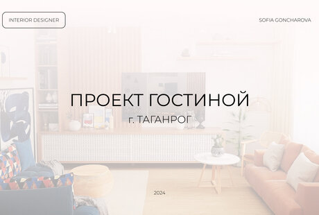 ПРОЕКТ ГОСТИНОЙ г.ТАГАНРОГ 