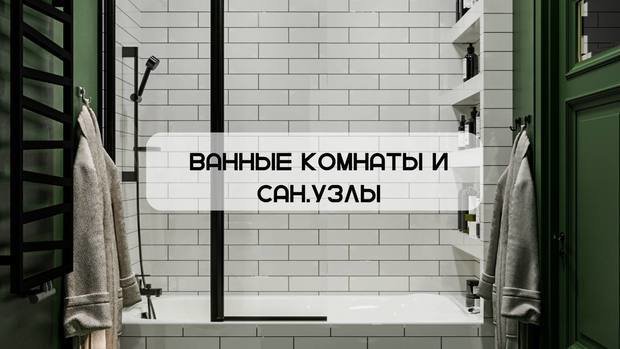 Фото из портфолио Санузел и ванна – фотографии дизайна интерьеров на INMYROOM
