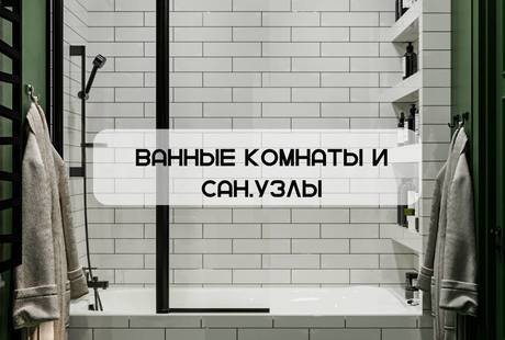 Санузел и ванна