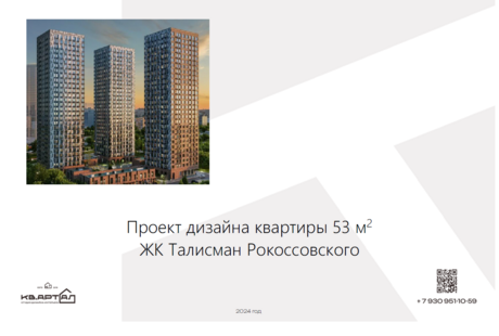 Талисман 53
