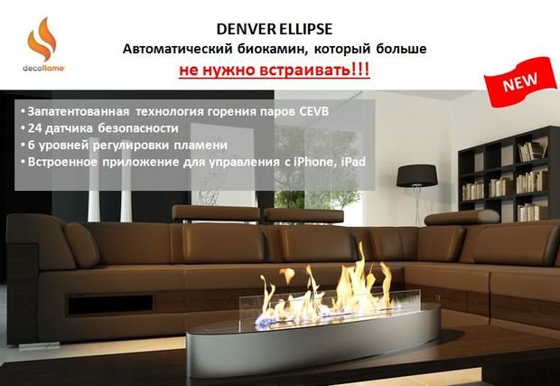 Фото из портфолио Переносные комнатные биокамины Decoflame – фотографии дизайна интерьеров на InMyRoom.ru
