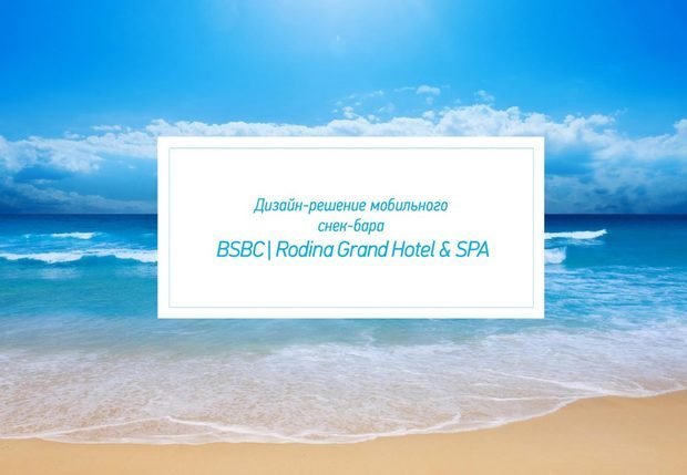 Фото из портфолио СНЕК-БАР для RODINA Spa – фотографии дизайна интерьеров на INMYROOM