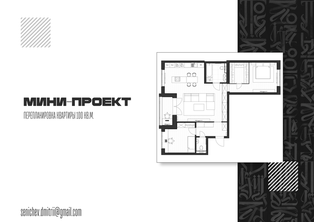 Фото из портфолио Мини-проект перепланировки квартиры 100 кв.м. – фотографии дизайна интерьеров на INMYROOM