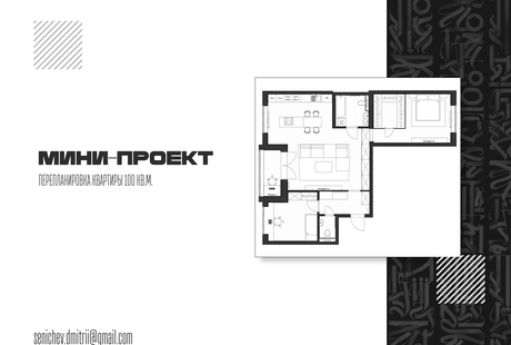 Мини-проект перепланировки квартиры 100 кв.м.