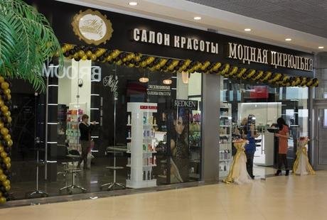 Салон красоты "Модная цирюльня"