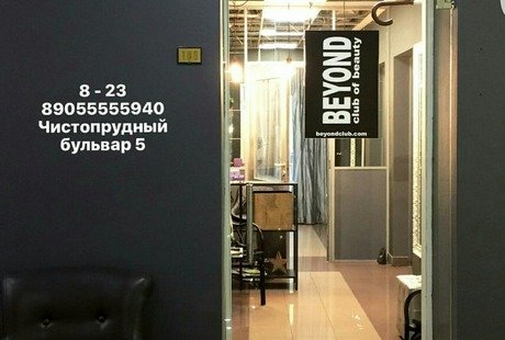 Студия красоты Beyond Club  на Чистпрудном Бульваре 5