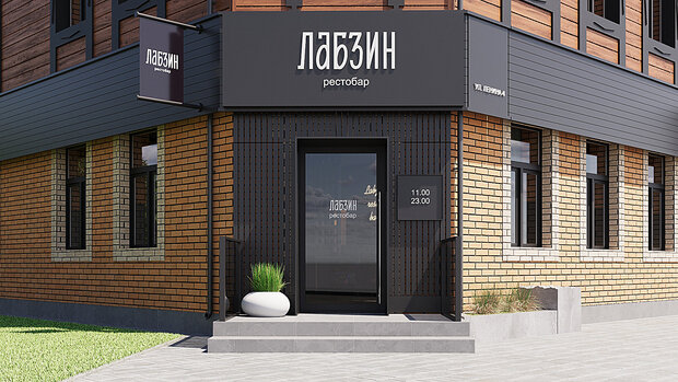 Фото из портфолио Рестобар "ЛАБЗИН" – фотографии дизайна интерьеров на INMYROOM