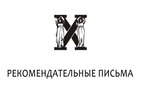 Рекомендательные письма