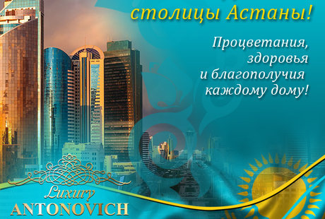 Поздравляем с праздником, Днем Столицы Астаны!