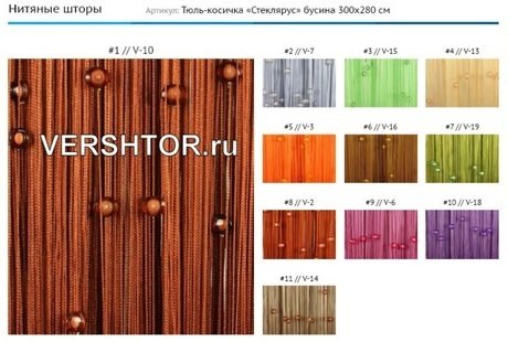 Дизайны нитяные шторы VERSHTOR для окон, интерьеров