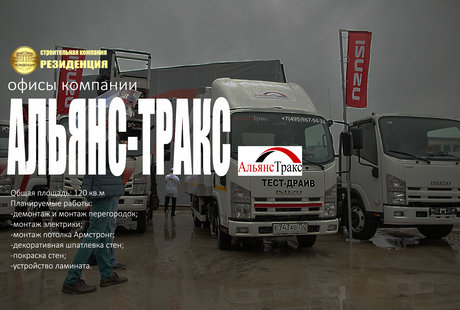 Офисы компании Альянс-Тракс