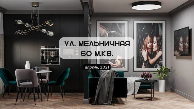 Фото из портфолио Мельничная 60* – фотографии дизайна интерьеров на INMYROOM