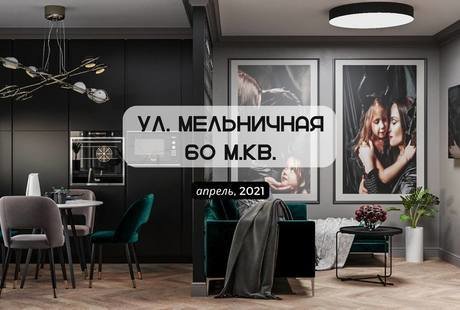 Мельничная 60*
