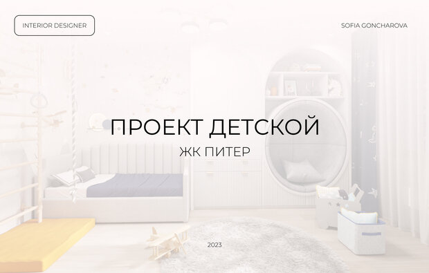 Фото из портфолио ПРОЕКТ ДЕТСКОЙ ЖК ПИТЕР – фотографии дизайна интерьеров на INMYROOM
