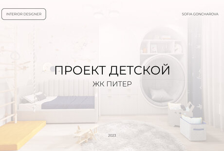 ПРОЕКТ ДЕТСКОЙ ЖК ПИТЕР