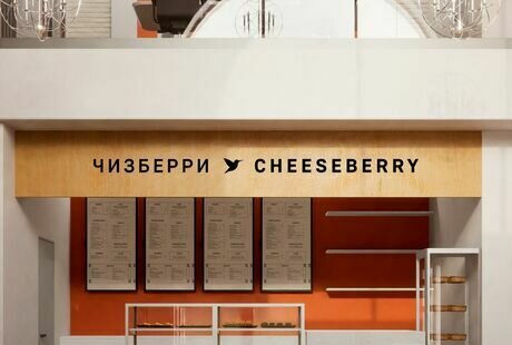 Офис продаж и кафе ЧИЗБЕРРИ