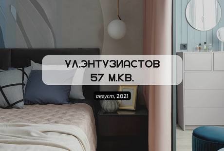 Энтузиастов 57*
