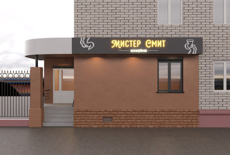 Кофейня Мистер Смит / Визуализация