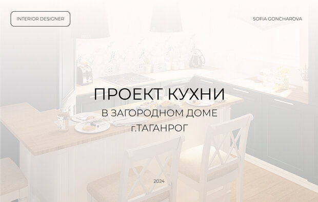 Фото из портфолио ПРОЕКТ КУХНИ В ЗАГОРОДНОМ ДОМЕ г.ТАГАНРОГ – фотографии дизайна интерьеров на INMYROOM