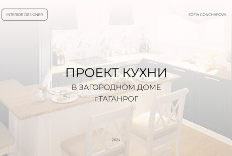 ПРОЕКТ КУХНИ В ЗАГОРОДНОМ ДОМЕ г.ТАГАНРОГ