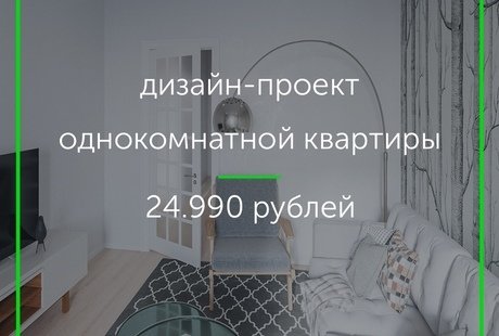 Дизайн-проект 1 к. кв.
