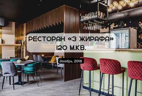 Ресторан 3 ЖИРАФА