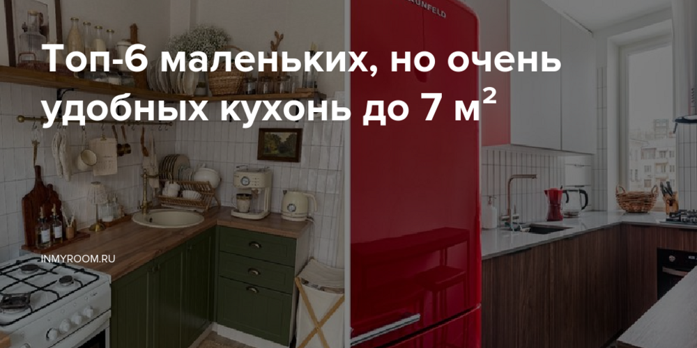 Топ-6 маленьких, но очень удобных кухонь до 7 м²