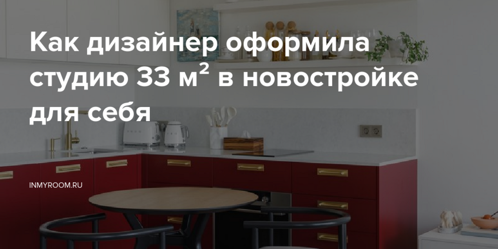 Как дизайнер оформила студию 33 м² в новостройке для себя