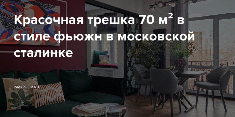 Красочная трешка 70 м² в стиле фьюжн в московской сталинке