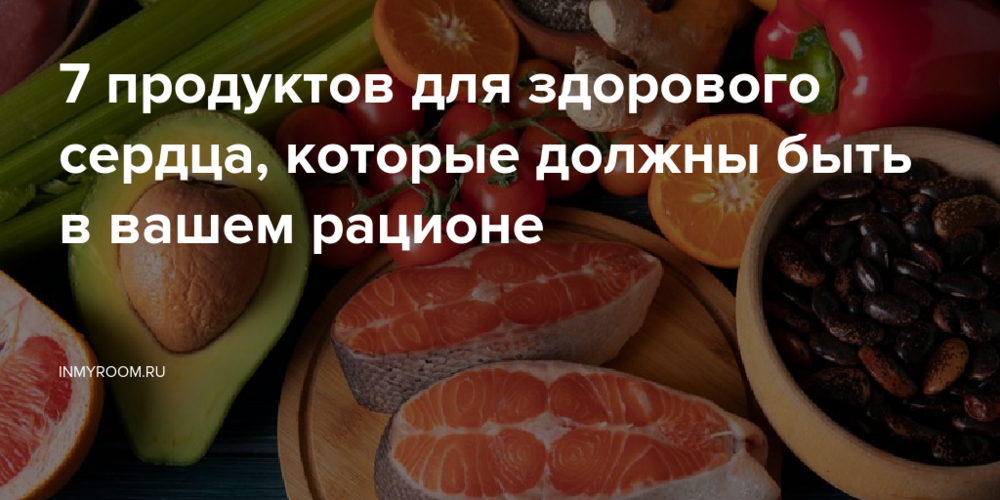 7 продуктов для здорового сердца, которые должны быть в вашем рационе