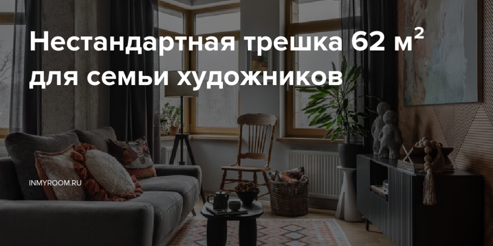 Нестандартная трешка 62 м² для семьи художников