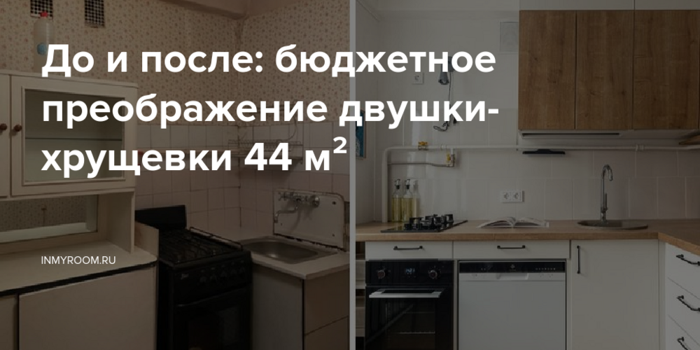 До и после: бюджетное преображение двушки-хрущевки  44 м²