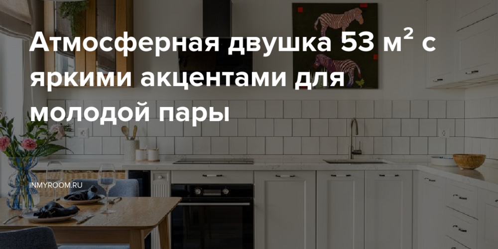 Атмосферная двушка 53 м² с яркими акцентами для молодой пары