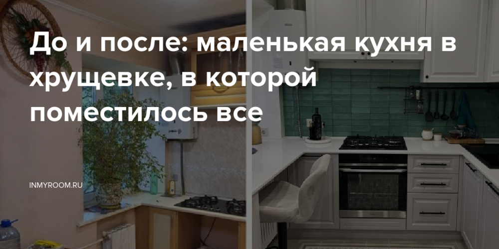 До и после: маленькая кухня в хрущевке, в которой поместилось все